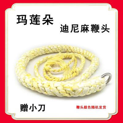 通体迪尼麻编织鞭头六股一体鞭头
