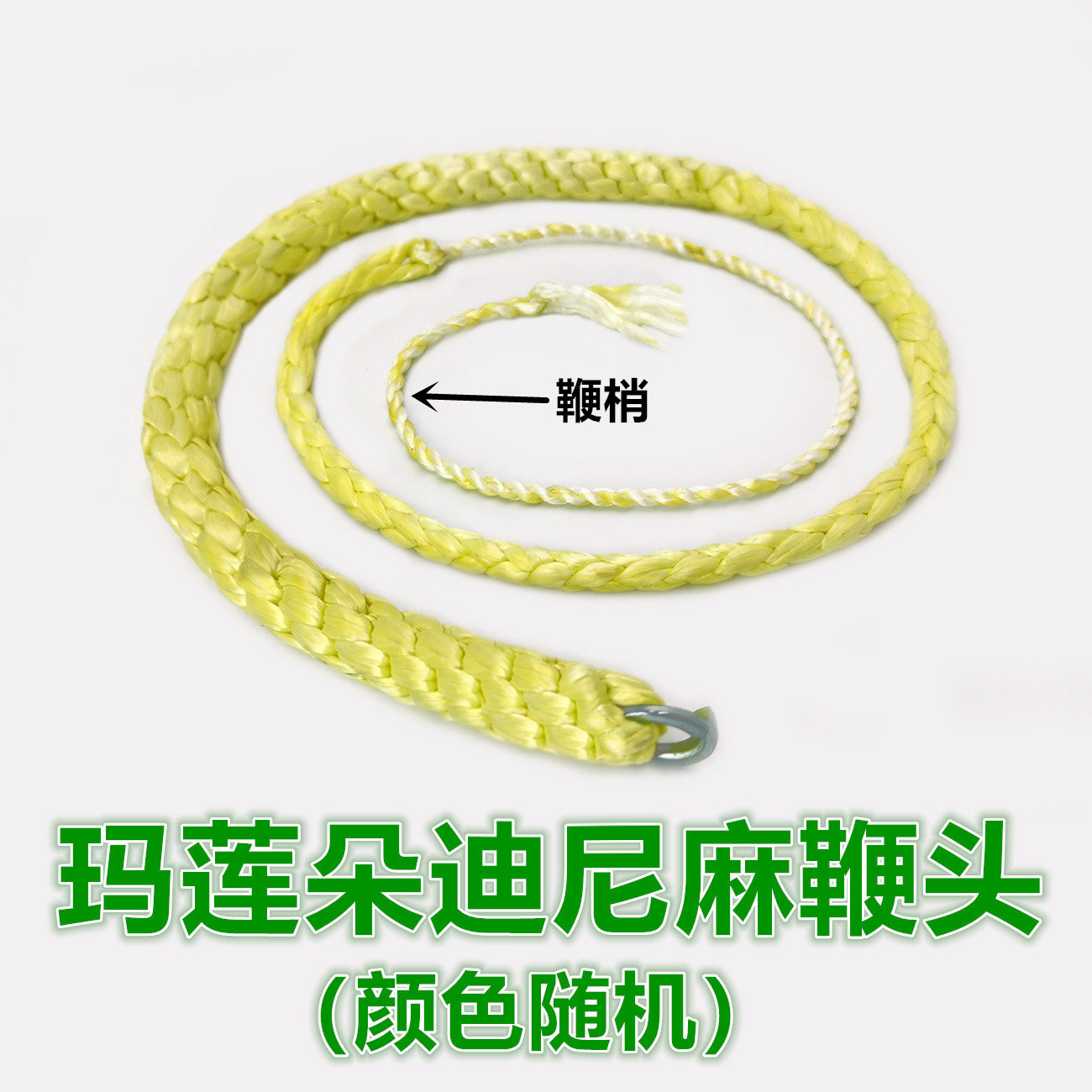 鞭稍麒麟鞭鞭捎鞭绳响鞭梢子迪尼麻绳鞭捎鞭绳南韩丝大力马鞭头