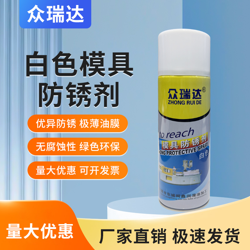 模具防锈剂白色喷剂模具清洗剂