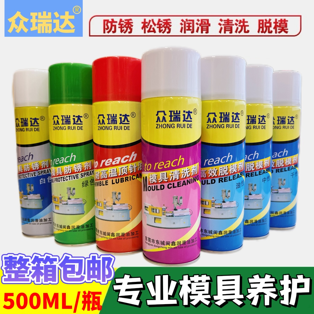 众瑞达模具清洗剂防锈剂脱模剂
