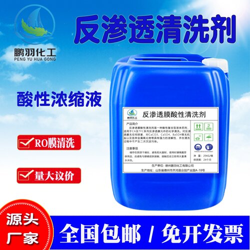 反渗透膜酸性清洗剂高效除垢
