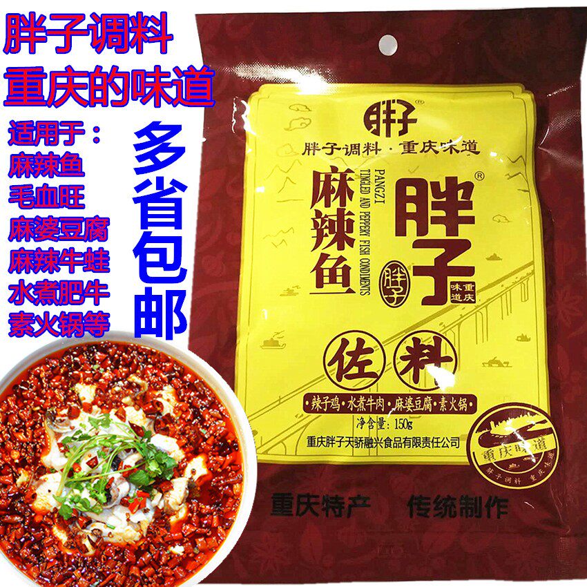 重庆胖子麻辣鱼佐料调料胖子鱼水煮鱼火锅鱼香水鱼盘子鱼烤鱼150