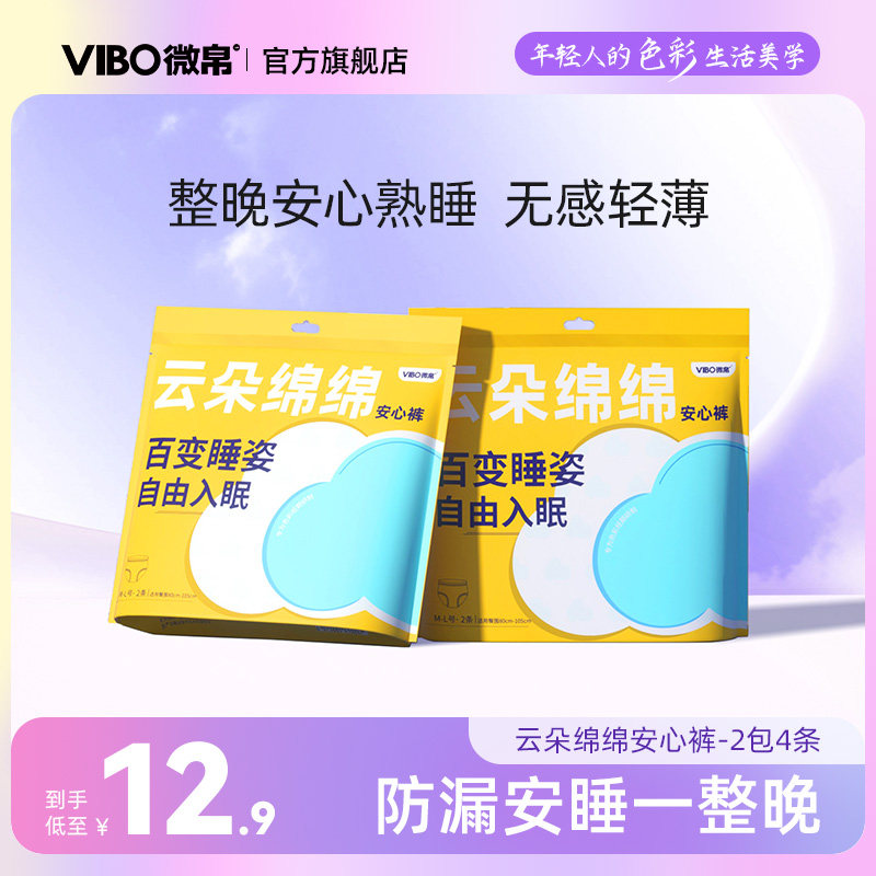 【新客专享】vibo微帛安睡裤超薄姨妈夜用裤型卫生巾女均码2包4条