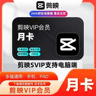 剪映svip会员ios手机平板电脑剪映vip会员剪映1天1小时一个月一天