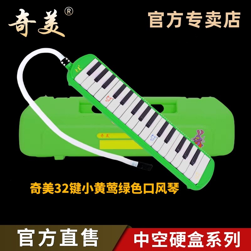 奇美32键口风琴小黄莺绿色37键小精灵儿童初学者小学生用中空硬盒