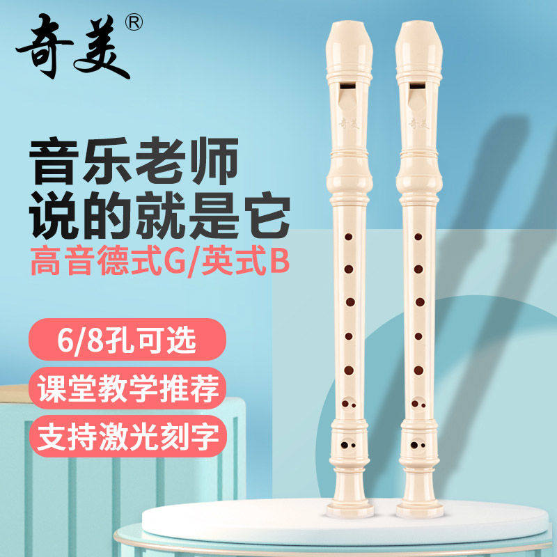 奇美竖笛8孔6孔高音德式英式C调小学生用八孔儿童初学者入门笛子