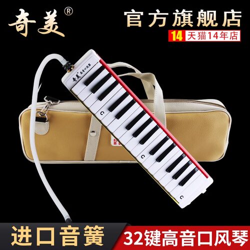 奇美高音口风琴32键中小学生用