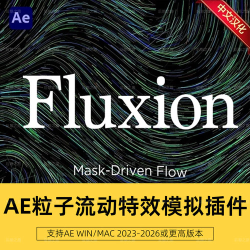 AE插件 Fluxion V1.1中文汉化粒子流动特效模拟 Win/Mac