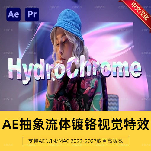 AEPR插件HydroChrome v1.4.9中文汉化抽象流体镀铬视觉特效WinMac
