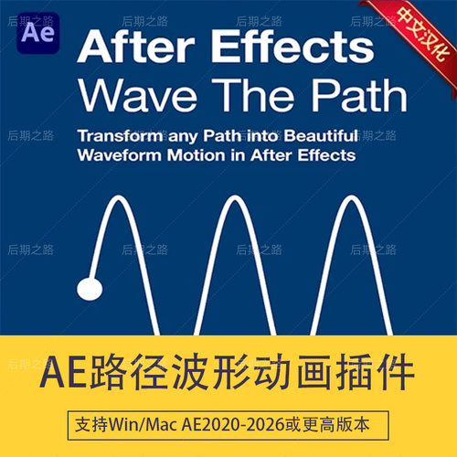 AE路径波形动画插件 Wave The Path V1.1.0 Win/Mac中文汉化教程