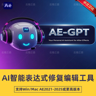 AE脚本AE GPT V1.0.2AI中文汉化智能表达式修复编辑工具中英文版