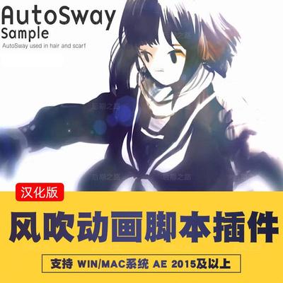 AE插件AutoSway v1.9.1随风摇曳摆动插件脚本飘摇动效2025WINMAC