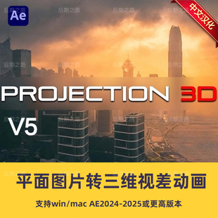 AE脚本 Projection 3D V5+V4 汉化版平面图片转三维视差动画脚本