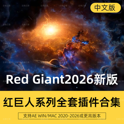 Red Giant2026 Trapcode插件红巨星Particular Form Looks汉化版