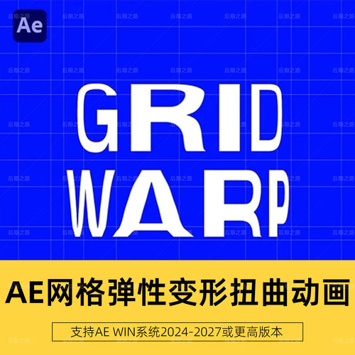 AE插件GridWarpV1.0.0中文汉化网格弹性变形扭曲动画Win+使用教程