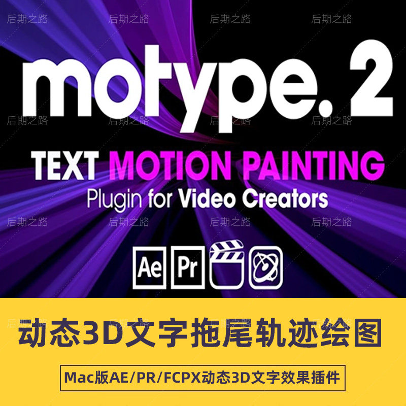 Mac版-AE/PR/FCPX动态3D文字拖尾轨迹绘图效果插件 Motype 2.1