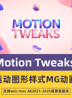 AE脚本Motion Tweaks v1.0.1-运动图形样式MG动画工具包 win/mac