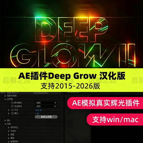 Ae高级辉光插件2026DeepGlow1和2真实霓虹灯支持WIN/MAC汉化版