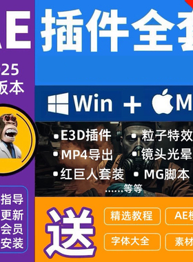 Ae插件全套合集2025一键安装包粒子调色e3d效果特效win/mac M1234