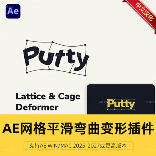AE/PR插件Putty v1.1.2中文汉化网格平滑弯曲变形Win/Mac使用教程