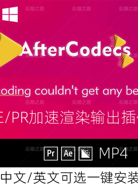 AE/PR插件Aftercodecs1.12.0加速输出导出mp4渲染H.264视频格式