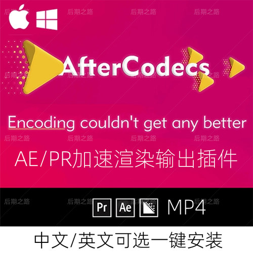AE/PR插件Aftercodecs1.12.1加速输出导出mp4渲染H.264视频格式