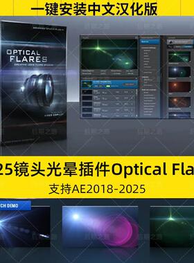 Optical Flares v1.3.8中文汉化镜头光晕OF光效AE插件WIN版MAC M3