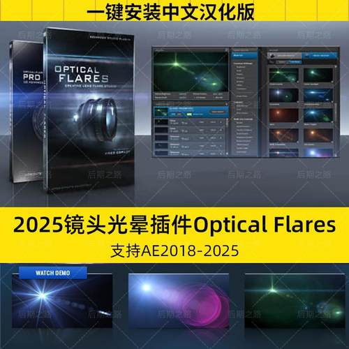 Optical Flares v1.3.8中文汉化镜头光晕OF光效AE插件WIN版MAC M3