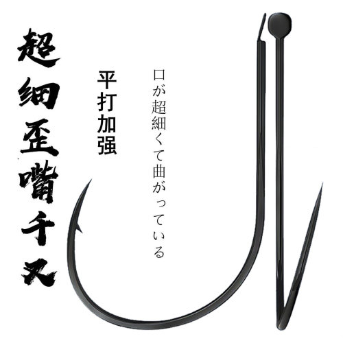 极细千又歪嘴有刺鱼钩