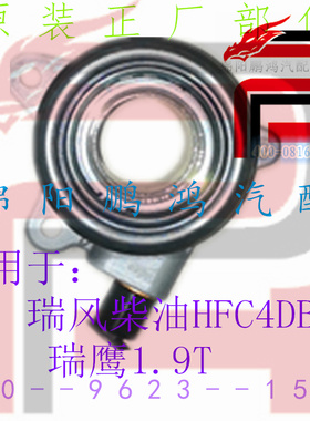 Pho江淮瑞风4DB1-2C瑞鹰柴油1.9D19TC离合器分泵液压分离轴承油缸