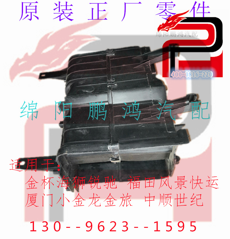 金杯海狮福田风景中顺小金龙旅前暖风机外壳小水箱塑料护罩胶外框