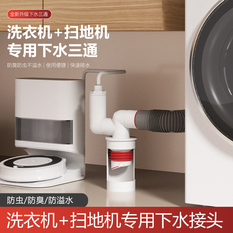 洗衣机排水管扫地机器人下水道地漏接头阳台三通防返臭防溢二合一