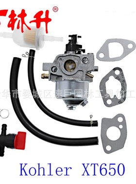 林升化油器适用Kohler XT650 XT675 XT149 Courage XT6 XT7