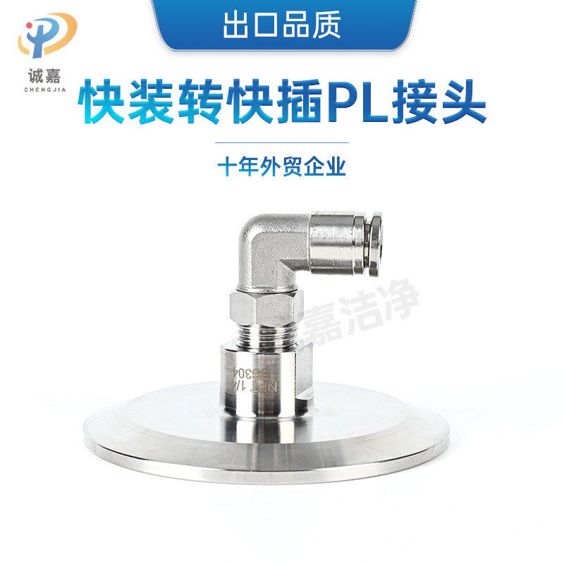 304不锈钢卫生级快装软管弯头气动快插PL快速皮接卡盘卡箍式接头