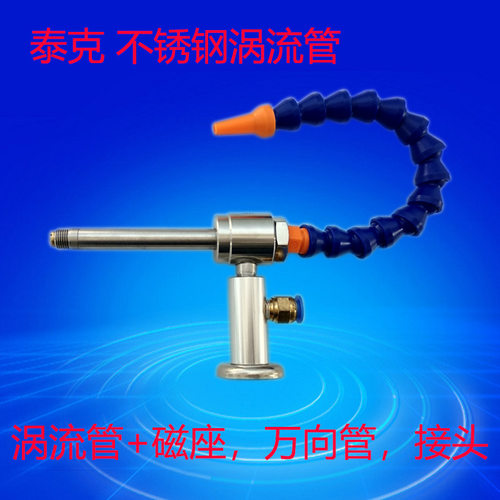 不锈钢涡流管 超声波降温冷却器 涡旋制冷器 机加工冷却枪冷风枪