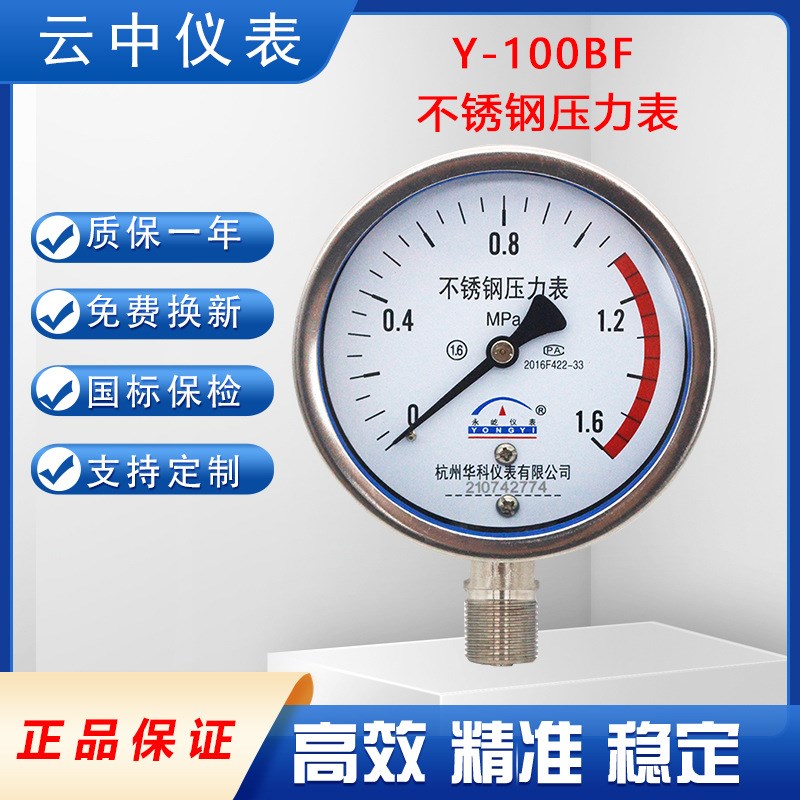 杭州真空1.6mpa蒸汽水压气油压表Y-100BF不锈钢压力表304