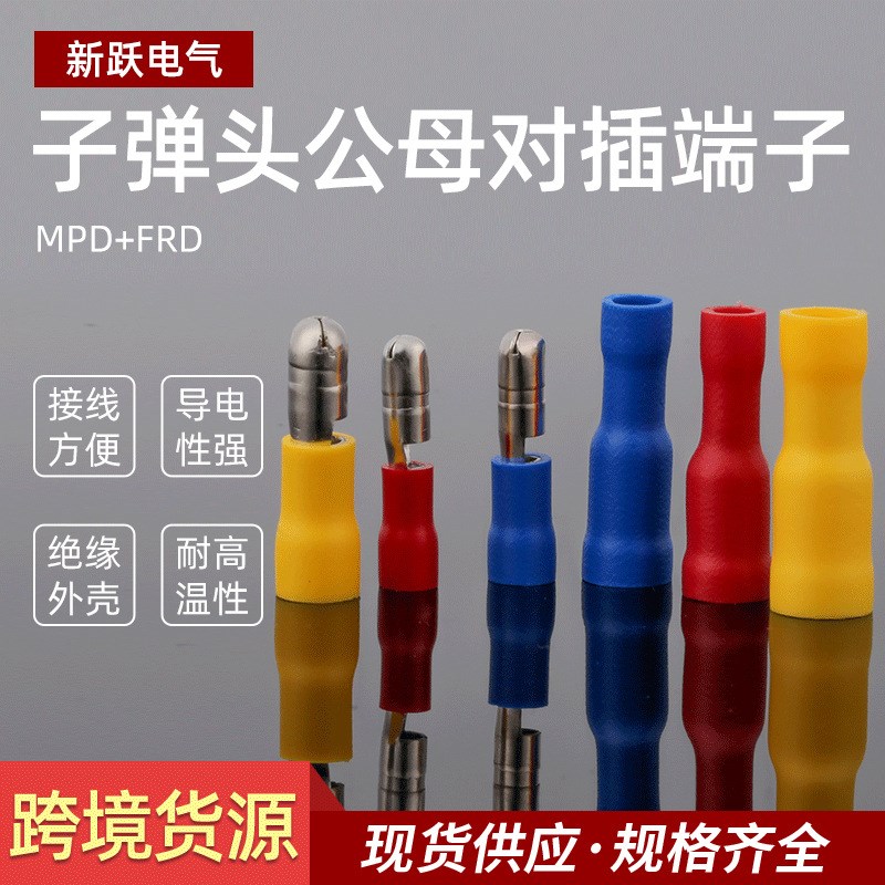 货源FRD MPD1.25/2/5.5子弹头公母对接端子绝缘防水冷压端子