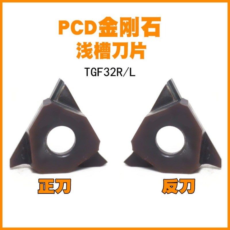 TGF32R PCD金刚石浅刀片切断刀粒切刀三角