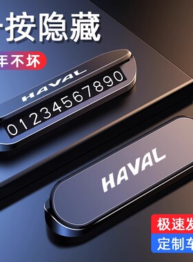 哈弗临时停车号码牌H6神兽H5H4H7F7M6H9H2哈佛大狗专用挪车电话牌