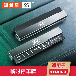 现代IX35朗动伊兰特途胜名图临时停车挪车电话号码牌车内装饰用品