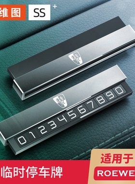 荣威RX3/RX8/i6/i5/RX5MAX专用改装汽车临时停车挪车电话号码牌
