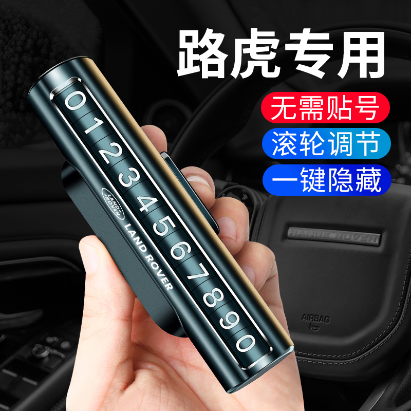 【路虎】停车挪车号码牌