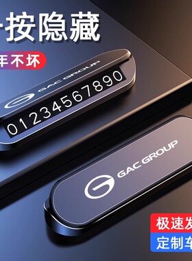 广汽传祺临时停车号码车载挪车牌影豹GS4/GS8/GS3/M8/M6车内用品