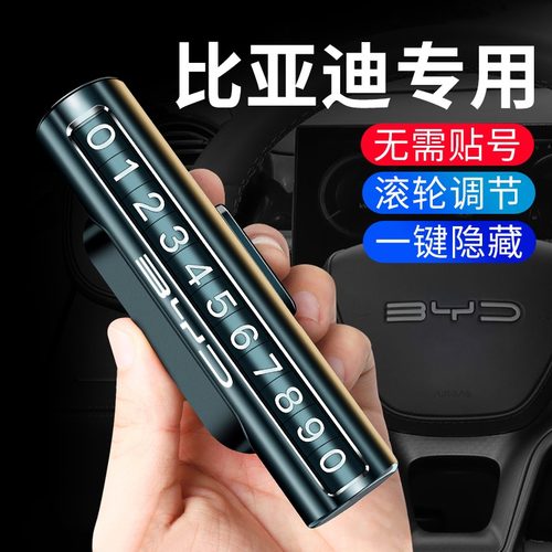 比亚迪专用停车号码牌 一键隐藏