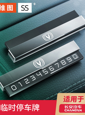 长安临时停车号码牌CS75PLUS CS55 UNIT/K/V逸动CS35汽车用品摆件