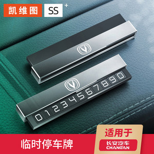 长安临时停车号码牌CS75PLUS CS55 UNIT/K/V逸动CS35汽车用品摆件