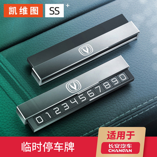 长安临时停车号码 UNIT CS55 V逸动CS35汽车用品摆件 牌CS75PLUS