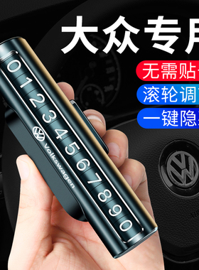 大众迈腾帕萨特途昂X途观L停车牌临时挪车电话号码牌车内装饰用品