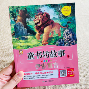 原著全集完整版 小学生一二年级儿童故事书小学版 彩图上下册课外书必读阅读书籍拼音版 人教版 古希腊精选著 伊索寓言注音版 部编版 正版