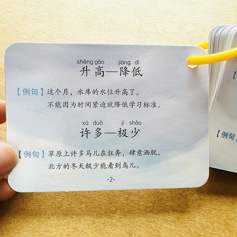 扫码听读小学生反义词卡片
